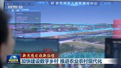 <b>新思惟引领新征程丨加速扶植数字村落</b>
